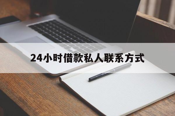 最新24小时借款私人联系方式方法分析(最方便真实的德宏2024急用钱个人贷款一小时方法)