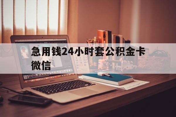 最新急用钱24小时套公积金卡微信方法分析(最方便真实的德宏我有一笔公积金,请问有什么办法套现?方法)
