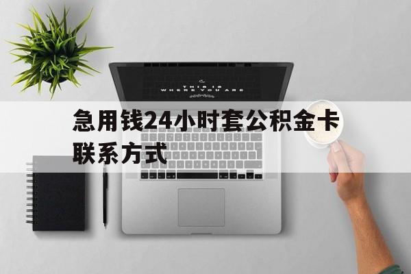最新急用钱24小时套公积金卡联系方式方法分析(最方便真实的德宏套公积金怎么套方法)