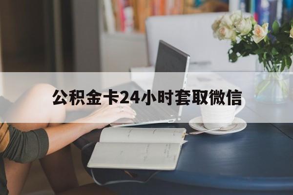 德宏最新公积金卡24小时套取微信方法分析(最方便真实的德宏住房公积金微信怎么提现出来怎么办方法)