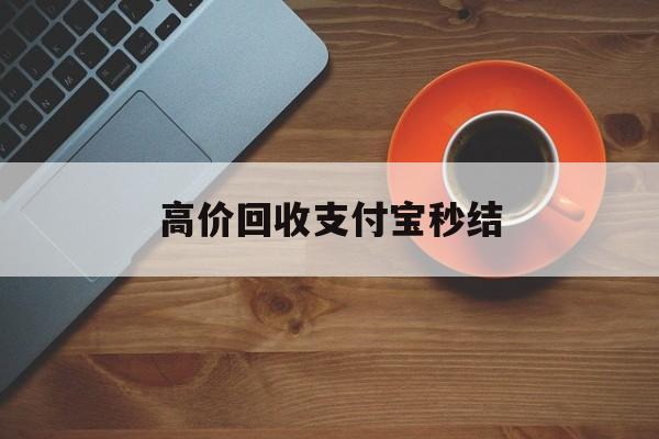 德宏最新高价回收支付宝秒结方法分析(最方便真实的德宏回收支付宝平台方法)
