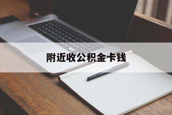德宏最新附近收公积金卡钱方法分析(最方便真实的德宏公积金卡哪里拿方法)