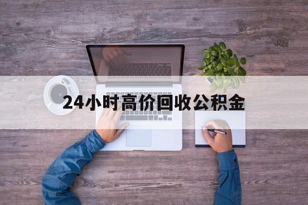德宏最新24小时高价回收公积金方法分析(最方便真实的德宏公积金贷款回收方法)