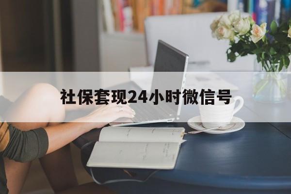 德宏最新社保套现24小时微信号方法分析(最方便真实的德宏24小时套社保卡 微信方法)