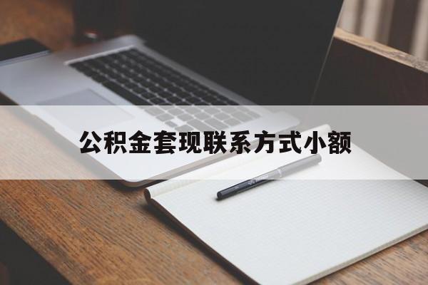 德宏最新公积金套现联系方式小额方法分析(最方便真实的德宏住房公积金套现手续费多少方法)