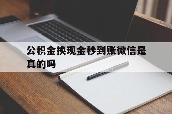德宏最新公积金换现金秒到账微信是真的吗方法分析(最方便真实的德宏公积金提现到微信方法)