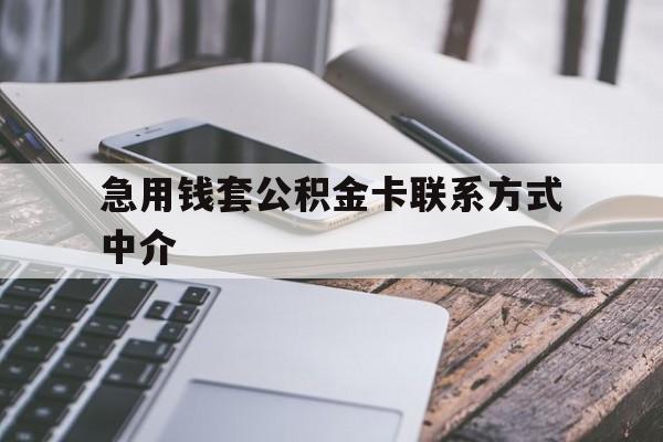 德宏最新急用钱套公积金卡联系方式中介方法分析(最方便真实的德宏套取公积金的中介如何处罚方法)