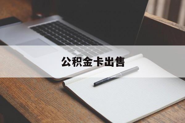 德宏最新公积金卡出售方法分析(最方便真实的德宏公积金卡可以销卡吗方法)
