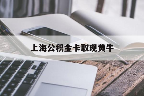 德宏最新上海公积金卡取现黄牛方法分析(最方便真实的德宏上海公积金黄牛可以提取吗方法)
