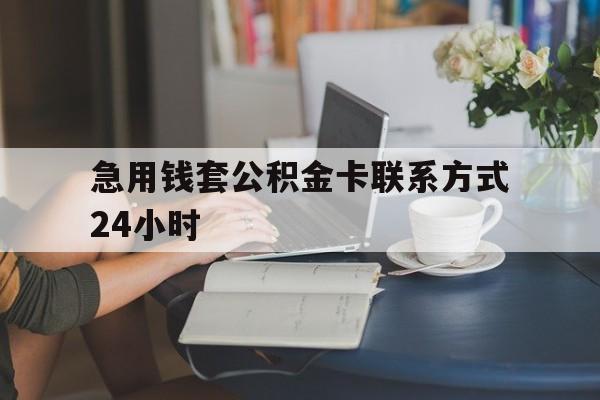 德宏最新急用钱套公积金卡联系方式24小时方法分析(最方便真实的德宏住房公积金套取办法方法)