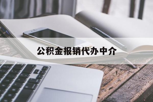 德宏最新公积金报销代办中介方法分析(最方便真实的德宏公积金中介是怎么样代取的方法)