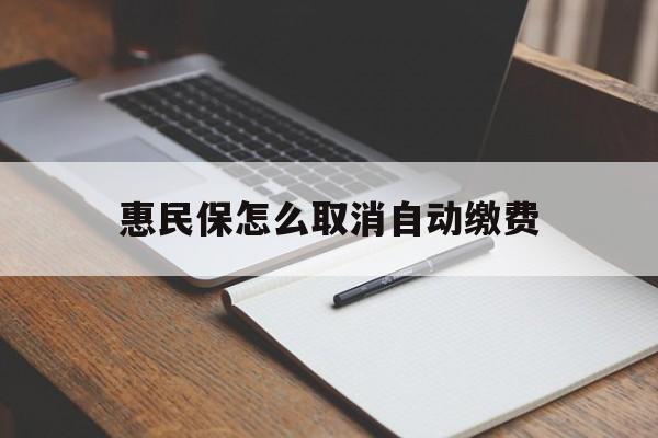 德宏最新惠民保怎么取消自动缴费方法分析(最方便真实的德宏惠民保取消自动续费方法)