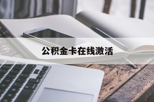 德宏最新公积金卡在线激活方法分析(最方便真实的德宏公积金卡在线激活要多久方法)