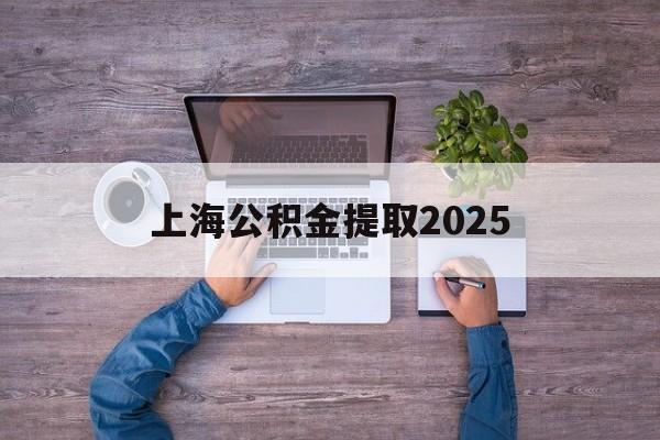 德宏最新上海公积金提取2025方法分析(最方便真实的德宏上海公积金提取方法和条件方法)