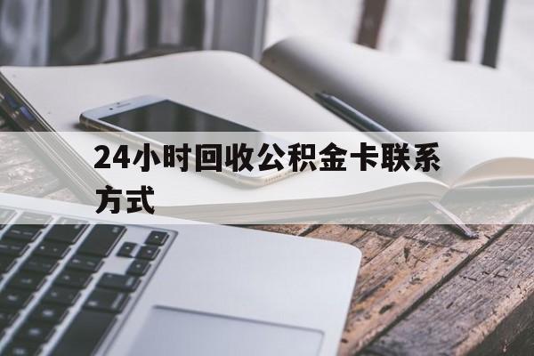 德宏24小时回收公积金卡联系方式的简单介绍