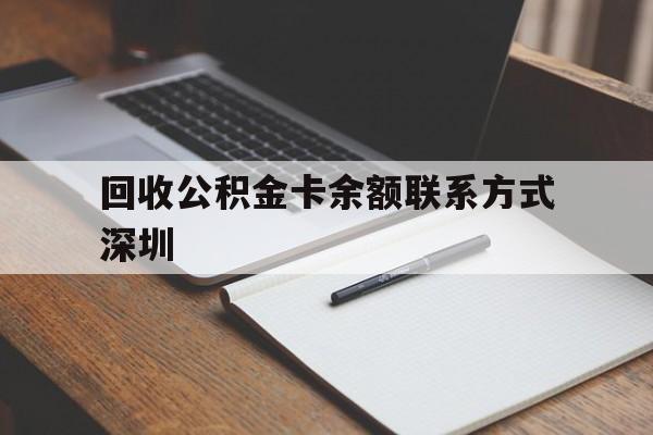 德宏最新回收公积金卡余额联系方式深圳方法分析(最方便真实的德宏深圳公积金卡怎么取钱方法)