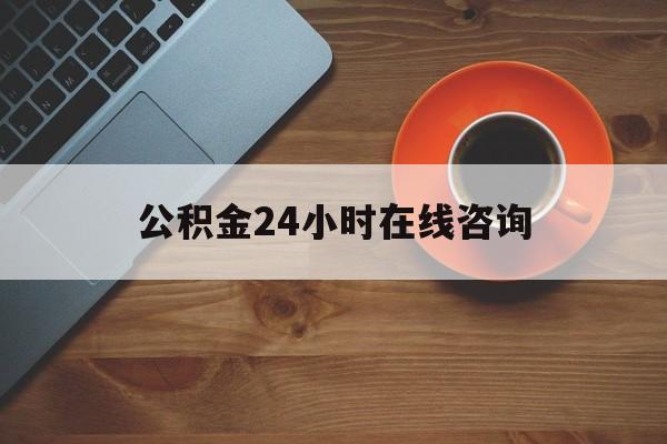 德宏最新公积金24小时在线咨询方法分析(最方便真实的德宏公积金热线服务时间方法)