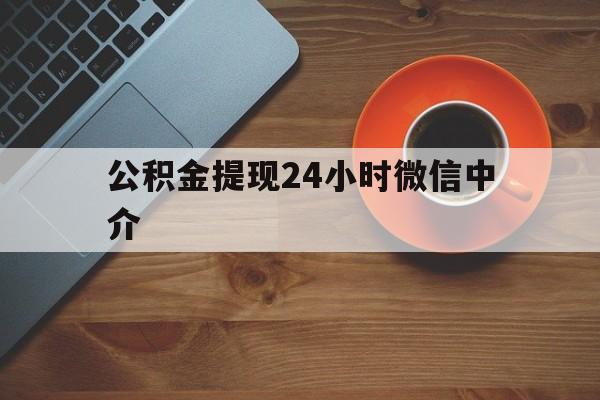 德宏最新公积金提现24小时微信中介方法分析(最方便真实的德宏微信公积金提现一般多久到账方法)