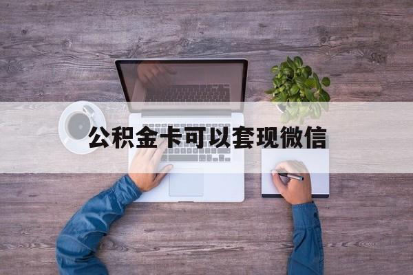 德宏最新公积金卡可以套现微信方法分析(最方便真实的德宏公积金卡可以绑定微信消费吗方法)