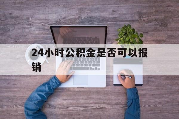 德宏最新24小时公积金是否可以报销方法分析(最方便真实的德宏24小时公积金是否可以报销住院费用方法)