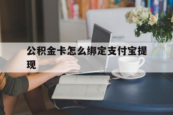 德宏最新公积金卡怎么绑定支付宝提现方法分析(最方便真实的德宏公积金怎么添加到支付宝卡包方法)