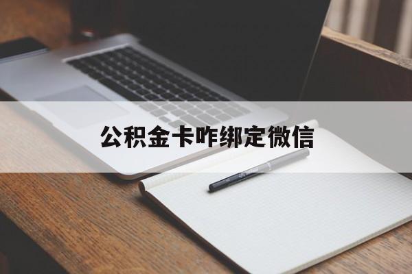 德宏最新公积金卡咋绑定微信方法分析(最方便真实的德宏公积金卡绑定微信后可以提现吗?方法)