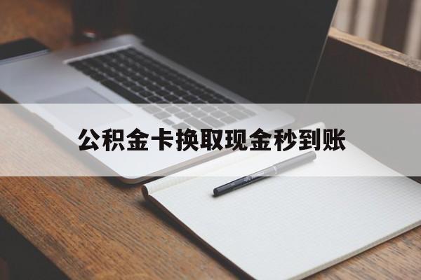 德宏最新公积金卡换取现金秒到账方法分析(最方便真实的德宏住房公积金提取换银行卡吗方法)