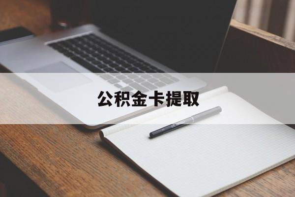 德宏最新公积金卡提取方法分析(最方便真实的德宏公积金卡提取销户后卡还能用吗方法)