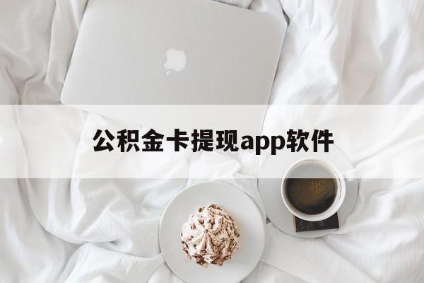德宏最新公积金卡提现app软件方法分析(最方便真实的德宏公积金提现下载什么软件方法)