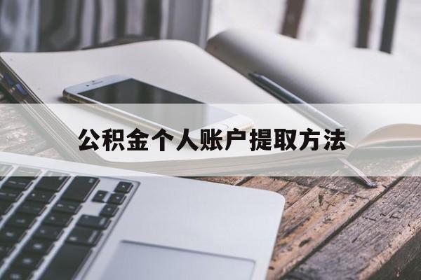 德宏最新公积金个人账户提取方法方法分析(最方便真实的德宏公积金个人账户怎么取出来方法)